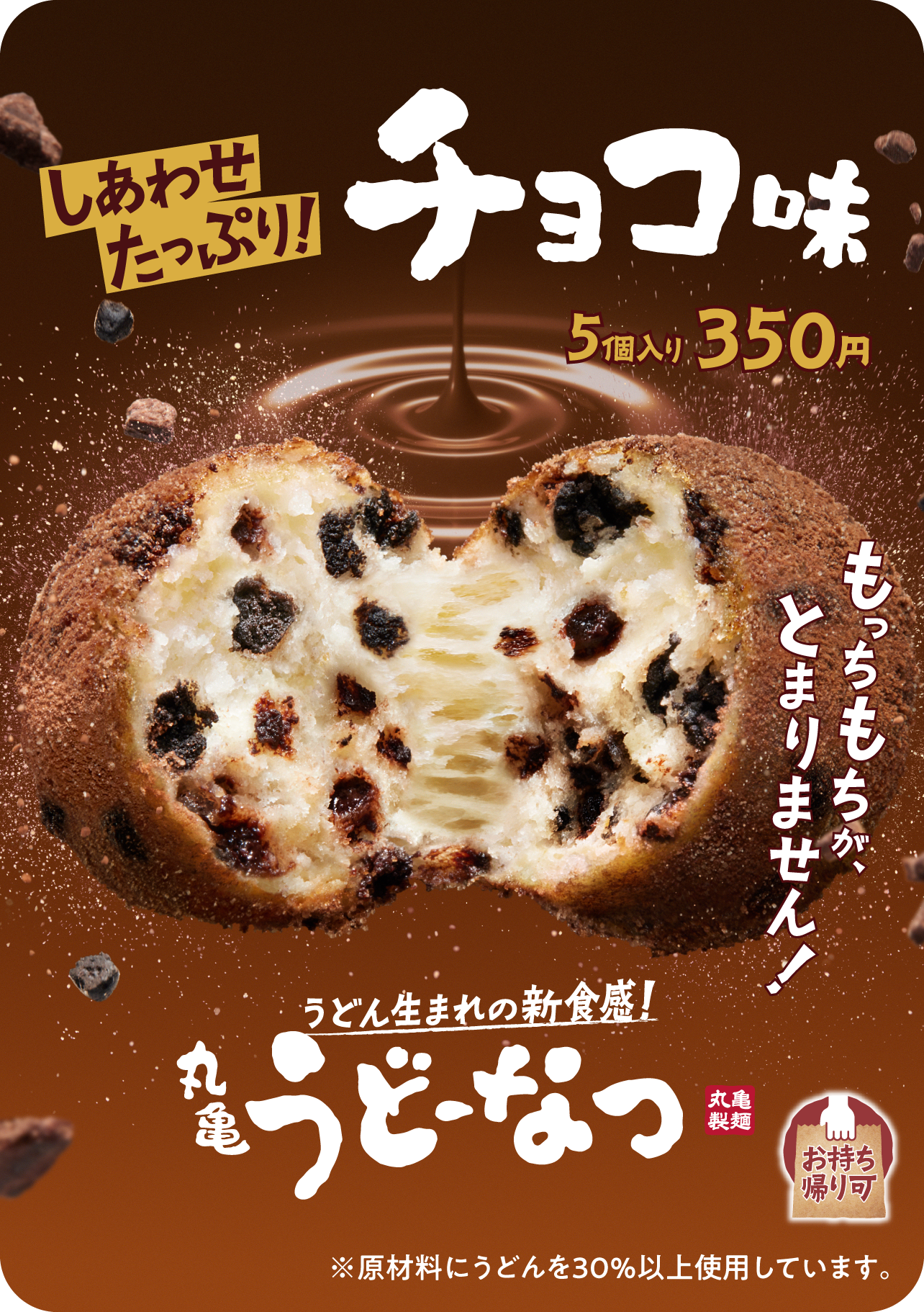 しあわせたっぷり！チョコ味 5個入り 350円 もっちもちが、とまりません！ うどん生まれの新食感！ 丸亀うどーなつ 丸亀製麺 ※原材料にうどんを30％以上使用しています。