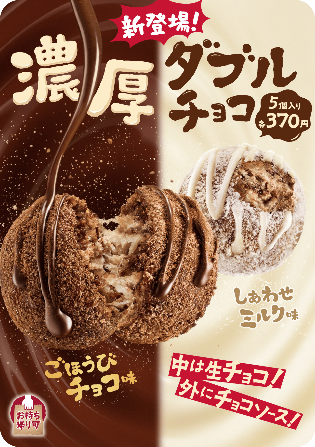 新登場！ 濃厚ダブルチョコ 5個入り 各370円 ごほうびチョコ味 しあわせミルク味 中は生チョコ！外にチョコソース！ お持ち帰り可