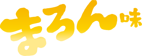 まろん味