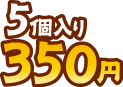 5個入り 350円