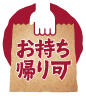 お持ち帰り可