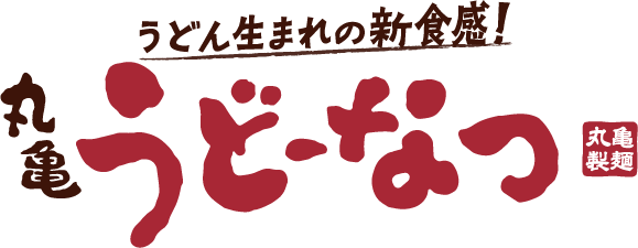 うどん生まれの新食感！丸亀うどーなつ