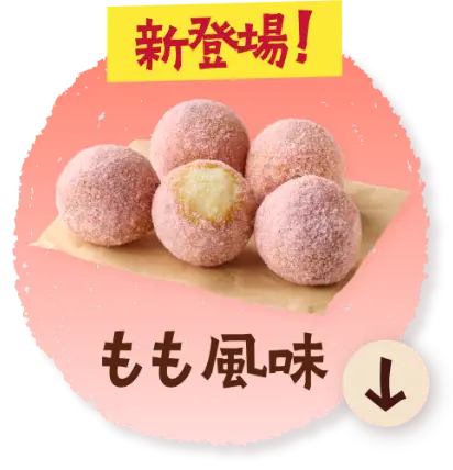 もも風味