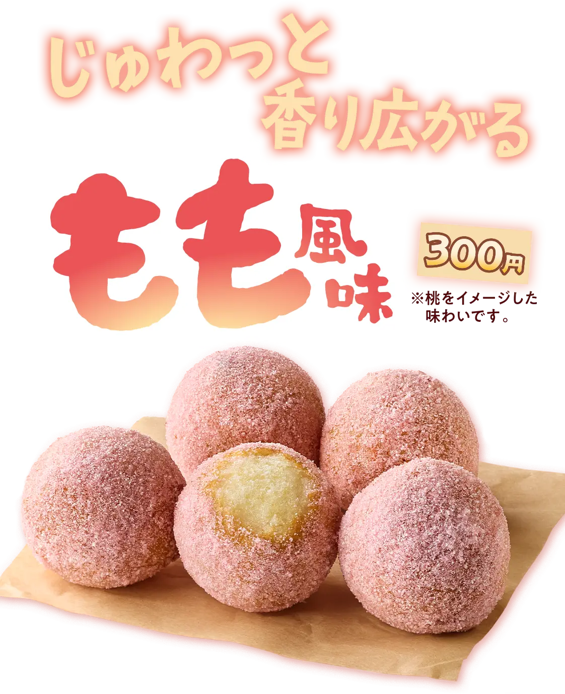 じゅわっと香り広がる もも風味 300円