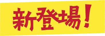 新登場!