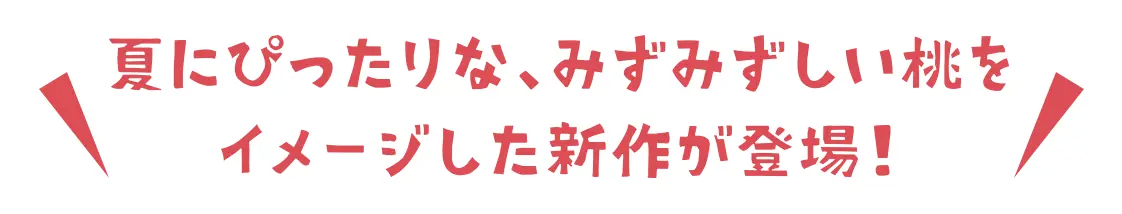 夏にぴったりな、みずみずしい桃をイメージした新作が登場！
