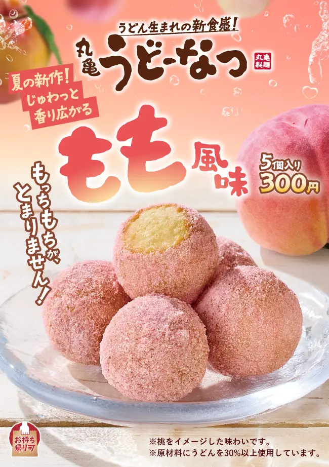 うどん生まれの新食感！丸亀うどーなつ