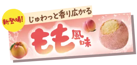 「じゅわっと香り広がる」もも風味