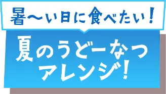 「暑～い日に食べたい！」夏のうどーなつアレンジ！