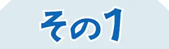 その1