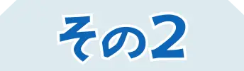 その2