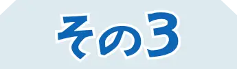 その3