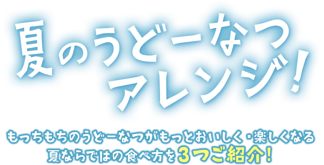 夏のうどーなつアレンジ!