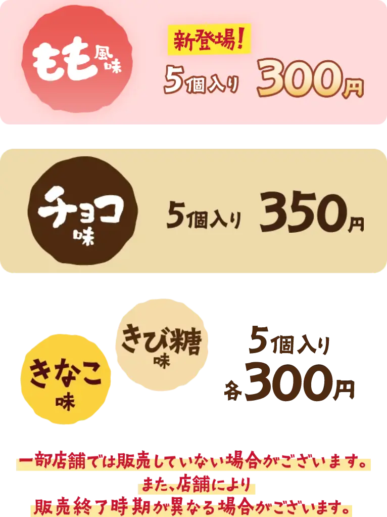 一部店舗では販売していない場合がございます。また、店舗により販売終了時期が異なる場合がございます。