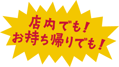 店内でも！お持ち帰りでも！