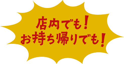 店内でも！お持ち帰りでも！