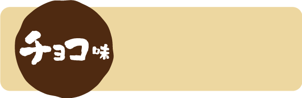 チョコ味