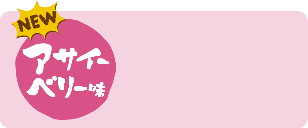 NEW アサイーベリー味