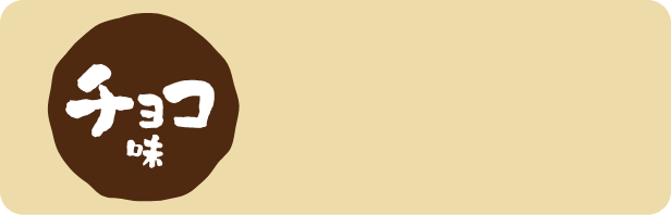 チョコ味