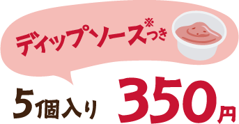 ディップソース※つき 5個入り350円