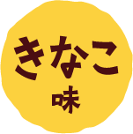 きなこ味