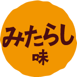 みたらし味