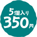 5個入り 350円