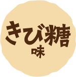 きび糖味
