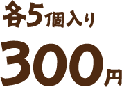 5個入り300円