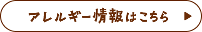 アレルギー情報はこちら