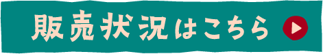 販売状況はこちら