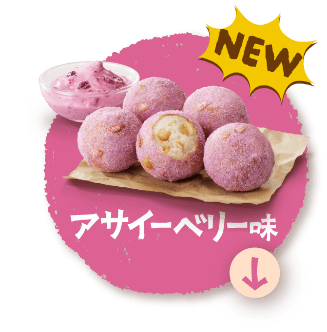 NEW アサイーベリー味