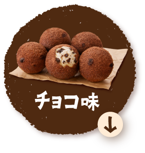 チョコ味