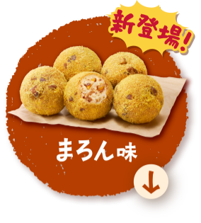 新登場！まろん味