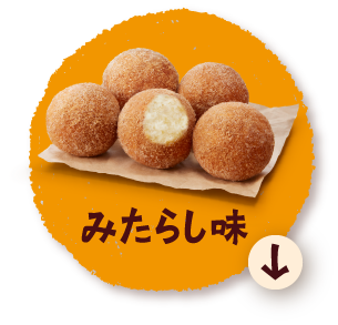 みたらし味
