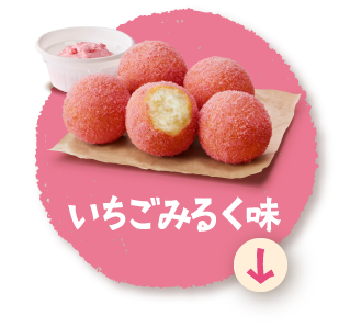 いちごみるく味