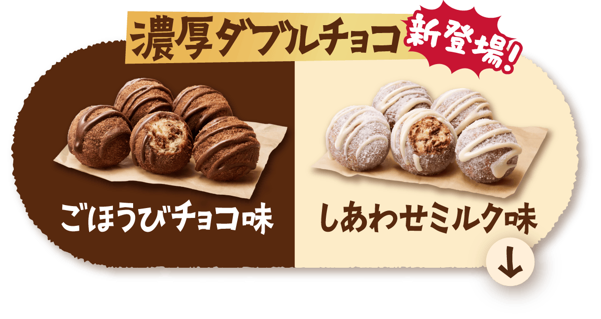 濃厚ダブルチョコ 新登場！ ごほうびチョコ味 しあわせミルク味