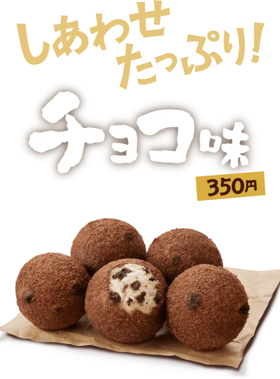 しあわせたっぷり！ チョコ味 350円