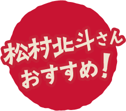 松村北斗さんおすすめ！