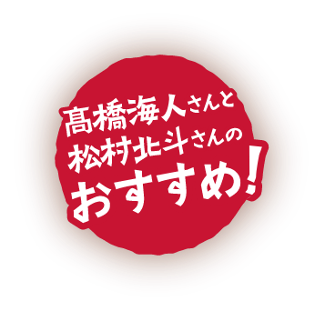 髙橋海人さんと松村北斗さんのおすすめ！