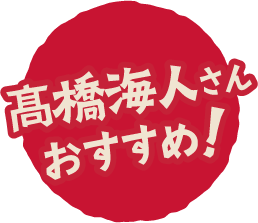 髙橋海人さんおすすめ！