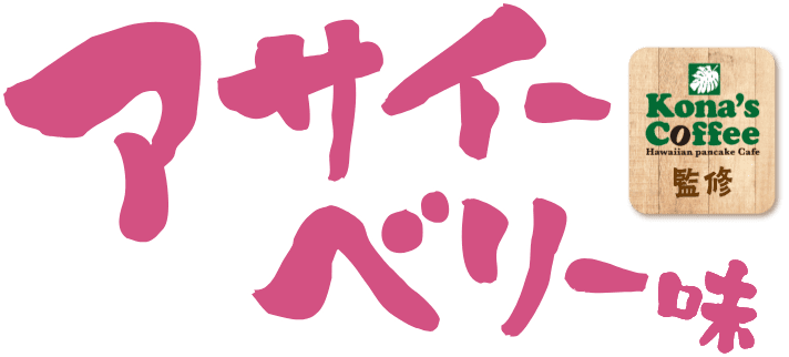 アサイーベリー味 Kona's Coffee監修