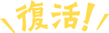 復活！
