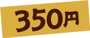 350円
