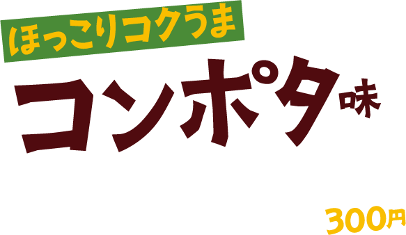 ほっこりコクうま コンポタ味 300円