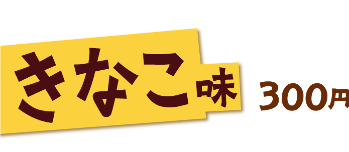 きなこ味 300円