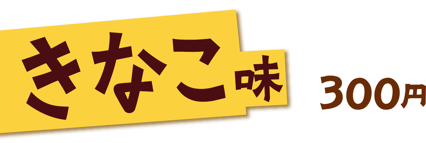 きなこ味 300円