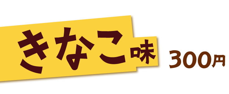 きなこ味 300円