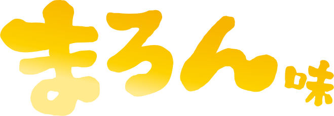 まろん味