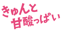 きゅんと甘酸っぱい